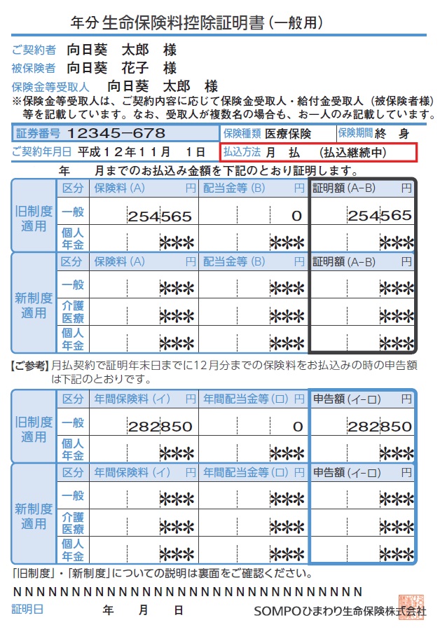 生命保険料控除証明書 届いていますか 有限会社 あさひ保険